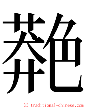 䒎 ming font