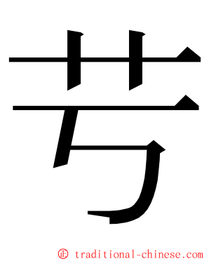 䒓 ming font