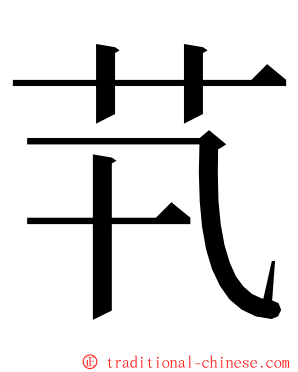 䒖 ming font