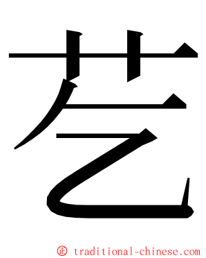 䒗 ming font