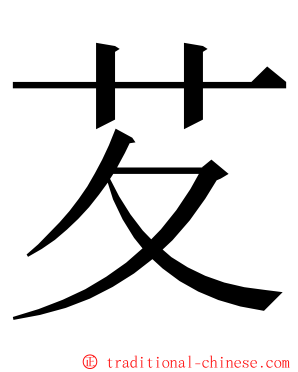 䒘 ming font