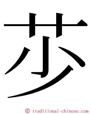 䒚 ming font