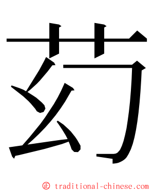 䒛 ming font