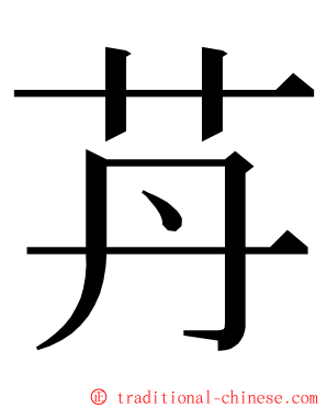 䒟 ming font