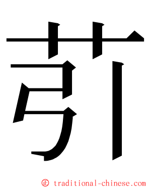 䒡 ming font