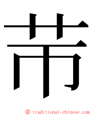 䒥 ming font