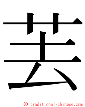 䒧 ming font