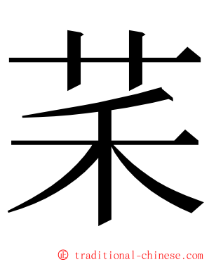 䒩 ming font