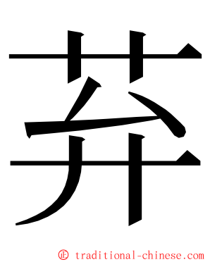 䒪 ming font