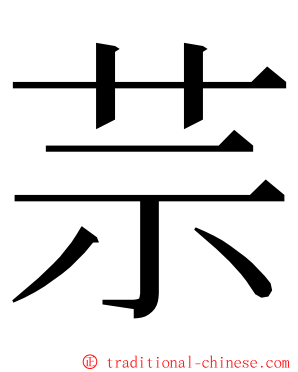 䒬 ming font