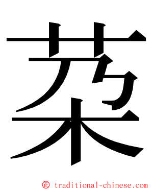 䒳 ming font