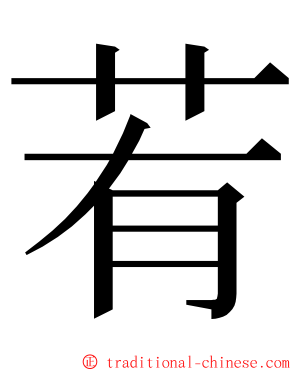 䒴 ming font