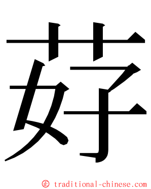 䒵 ming font