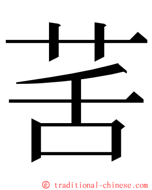 䒷 ming font