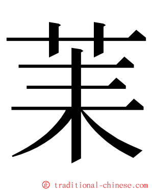 䒹 ming font