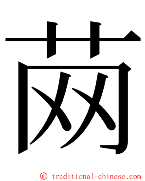 䒽 ming font