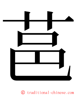 䓃 ming font