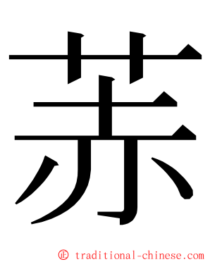 䓇 ming font