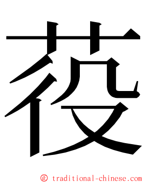 䓈 ming font