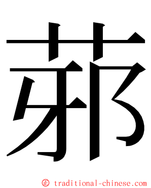 䓉 ming font