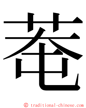 䓐 ming font