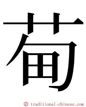 䓒 ming font