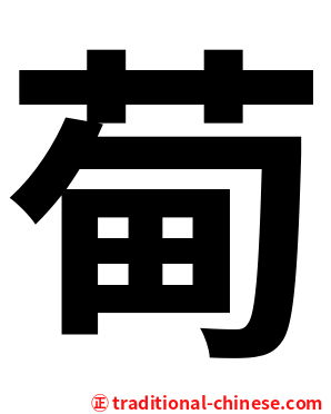 䓒