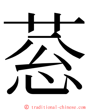 䓗 ming font