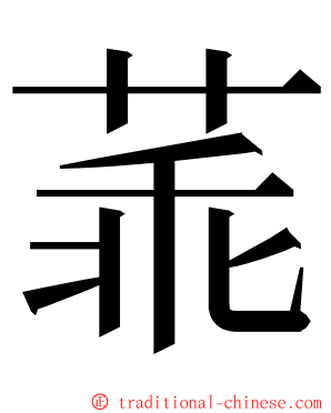 䓙 ming font