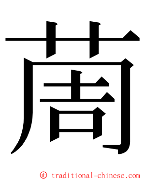 䓟 ming font