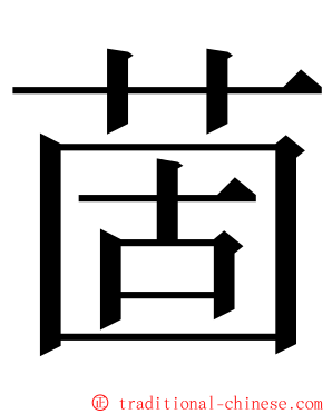 䓢 ming font