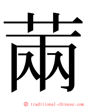 䓣 ming font