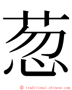 䓤 ming font