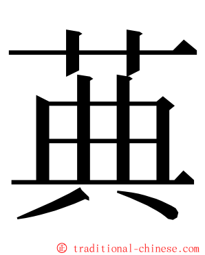 䓦 ming font