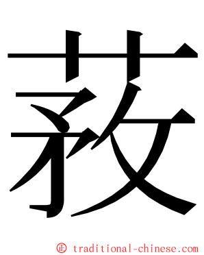 䓮 ming font