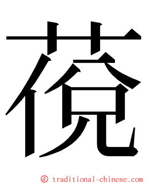 䓲 ming font