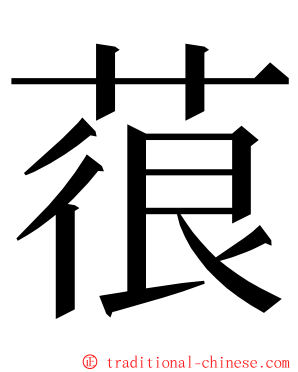 䓳 ming font