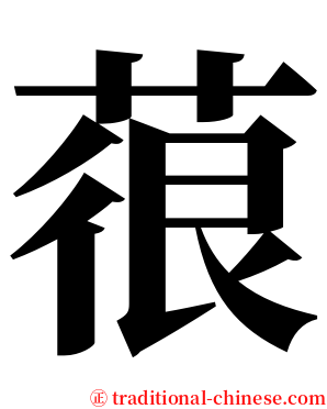 䓳 serif font