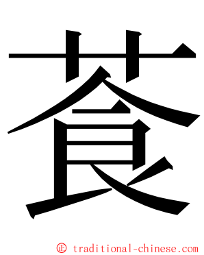 䓹 ming font