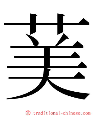 䓺 ming font