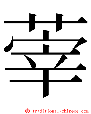 䔂 ming font