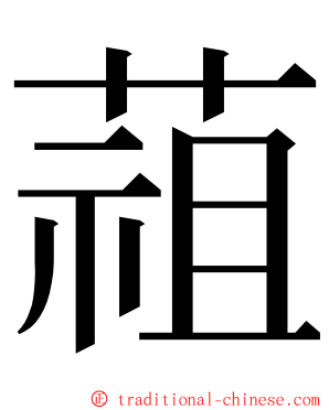 䔃 ming font