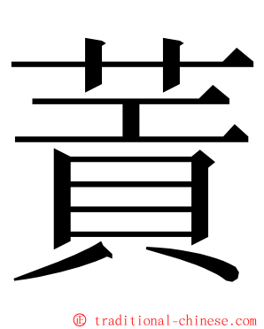 䔈 ming font