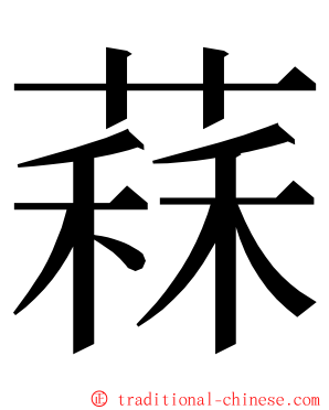 䔉 ming font