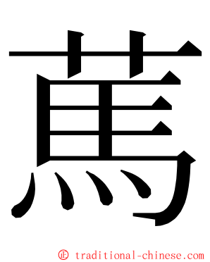 䔍 ming font