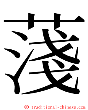 䔐 ming font