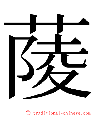 䔖 ming font