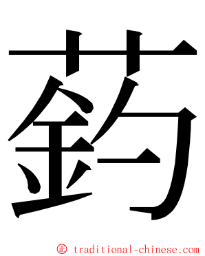 䔙 ming font