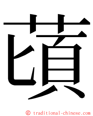 䔛 ming font