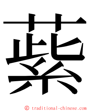 䔝 ming font